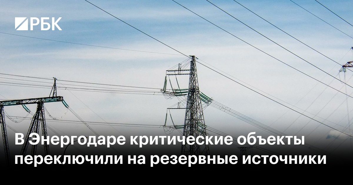 В Энергодаре критические объекты переключили на резервные источники