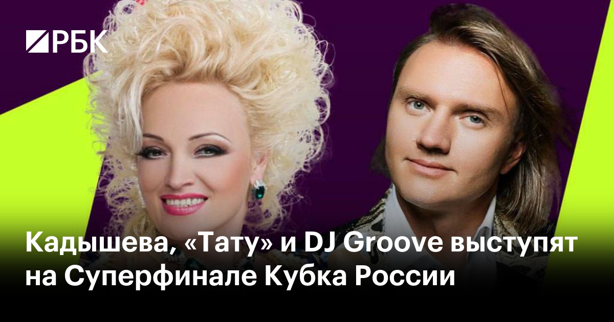 Кадышева, «Тату» и DJ Groove выступят на Суперфинале Кубка России