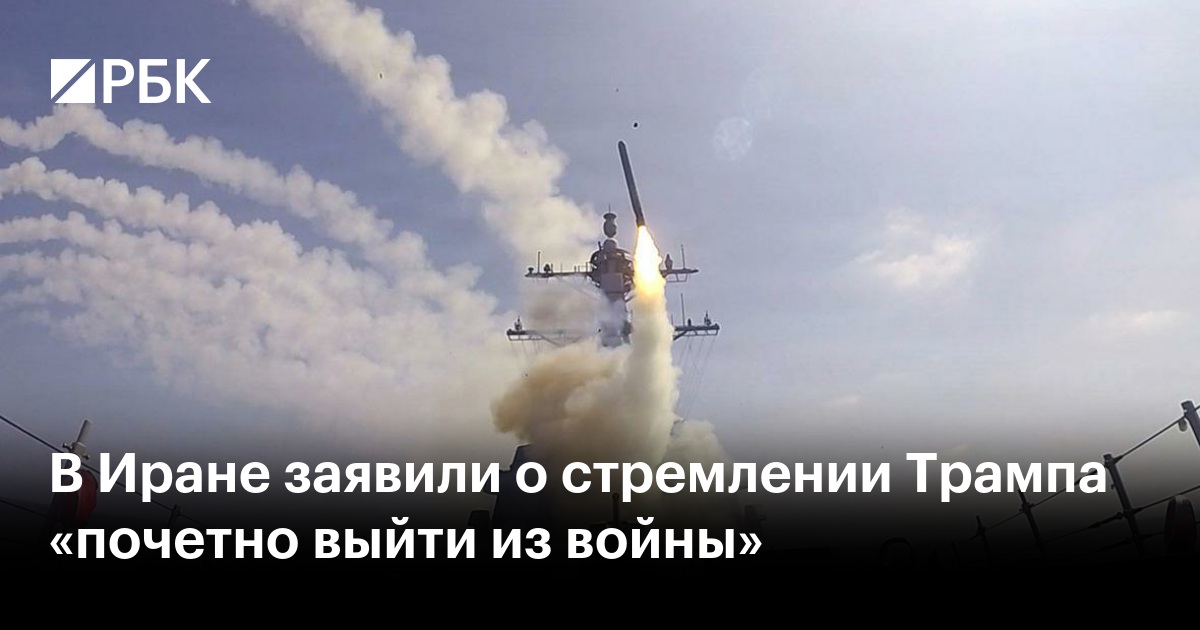 В Иране заявили о стремлении Трампа «почетно выйти из войны»
