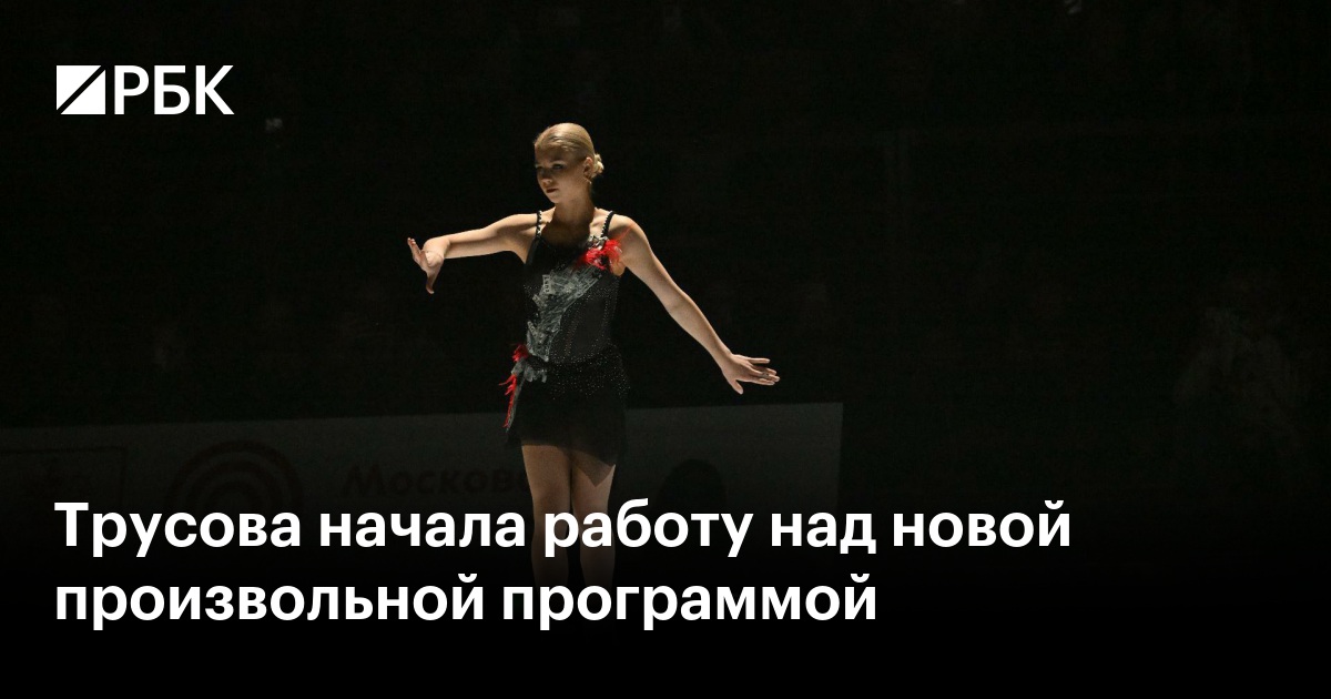Трусова начала работу над новой произвольной программой