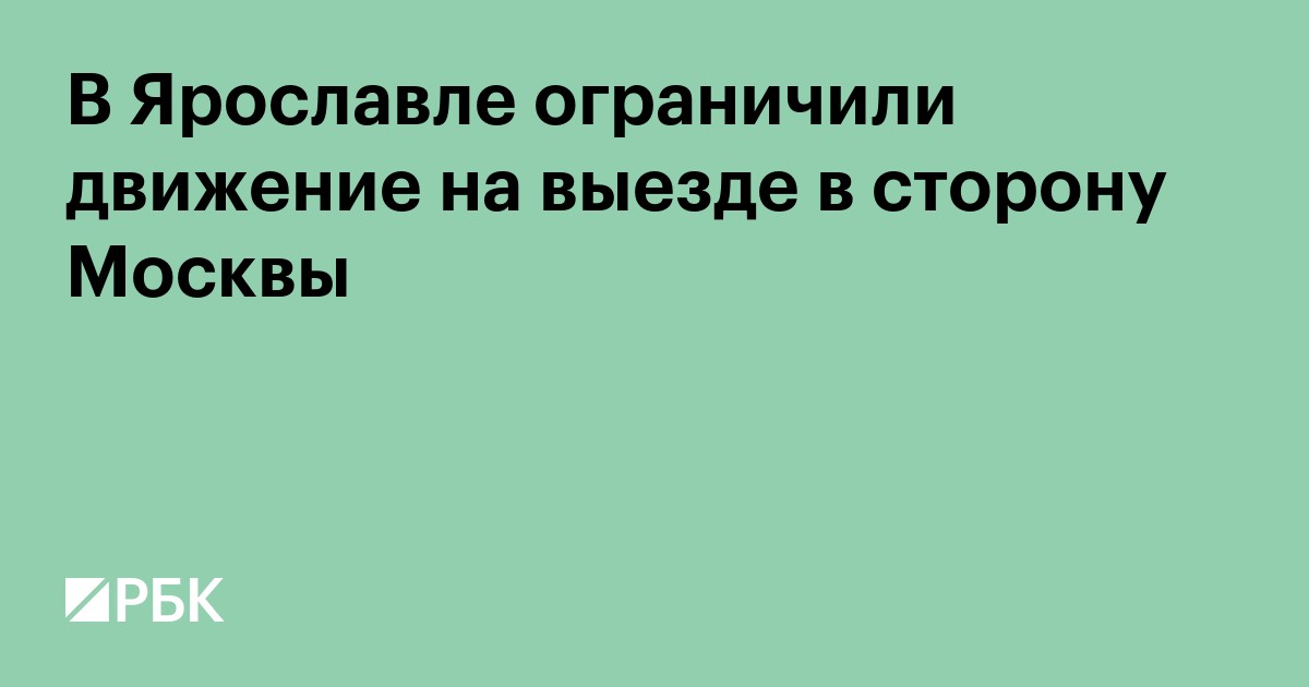 В Ярославле ограничили движение на выезде в сторону Москвы