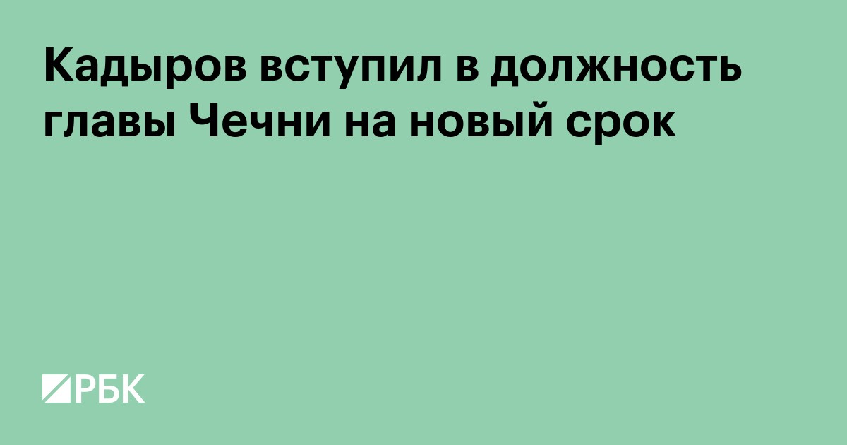 Кадыров вступил в должность главы Чечни на новый срок