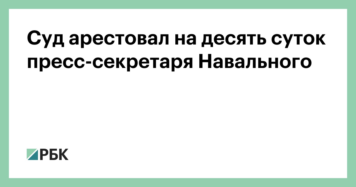 Суд арестовал на десять суток пресс-секретаря Навального :: Политика :: РБК