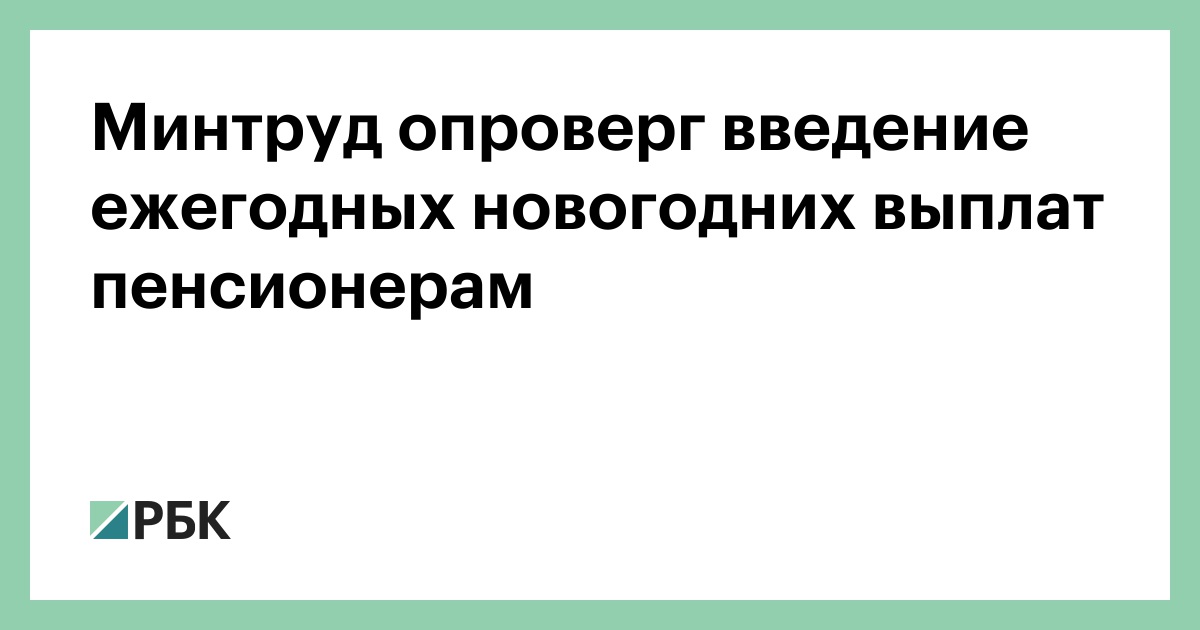 Новогодние Выплаты Пенсионерам Новогодние Выплаты Пенсионерам