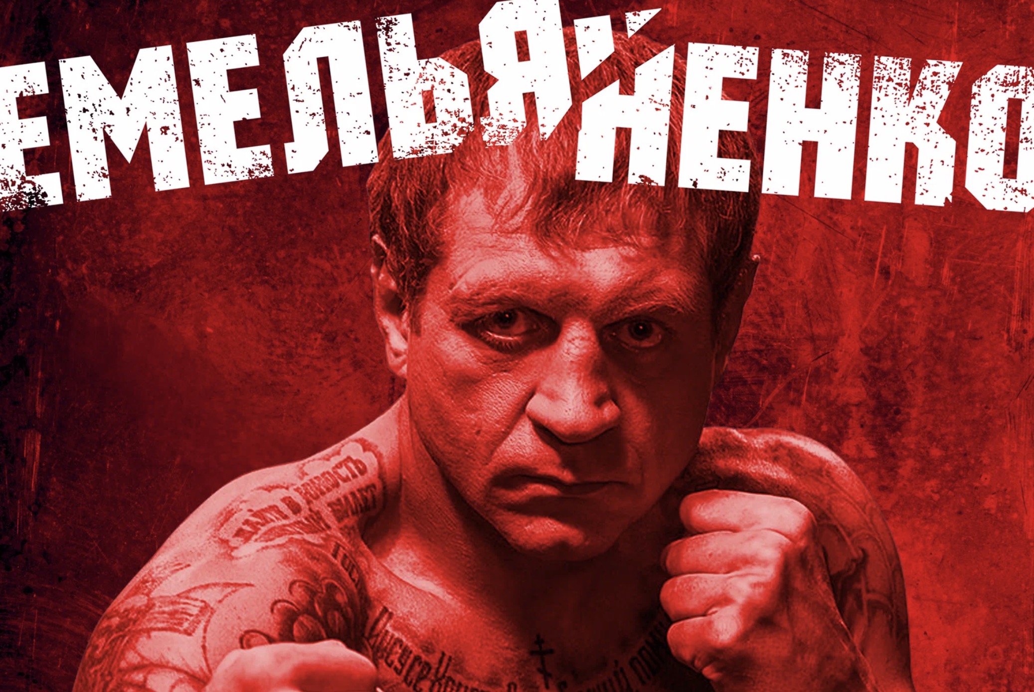 «Емельяненко»