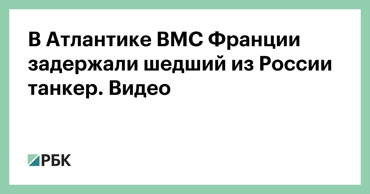 В Атлантике ВМС Франции задержали шедший из России танкер. Видео