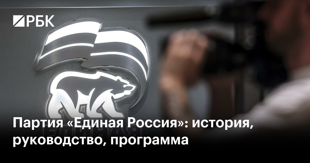 Партия «Единая Россия»: история, руководство, программа