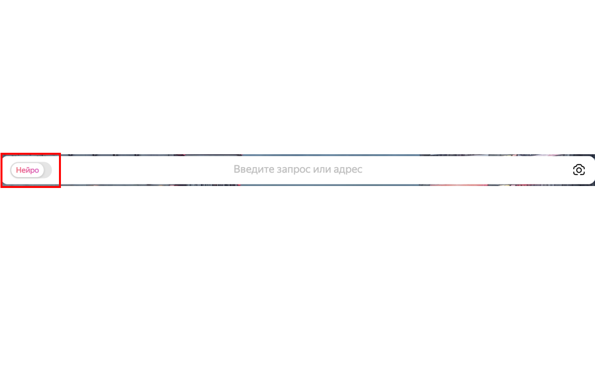 Кнопка &laquo;Нейро&raquo; в поисковой строке