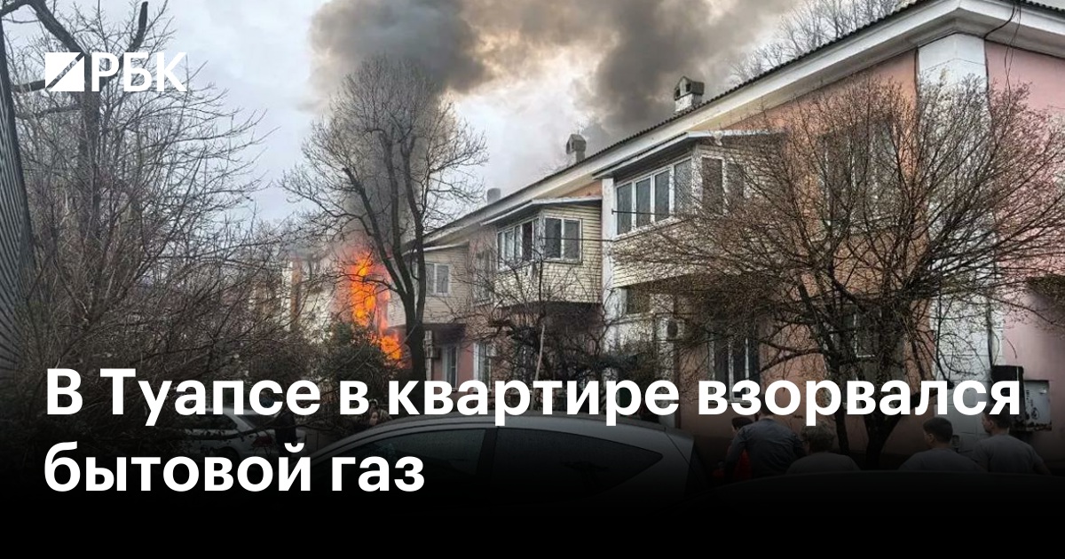 В Туапсе в квартире взорвался бытовой газ — РБК