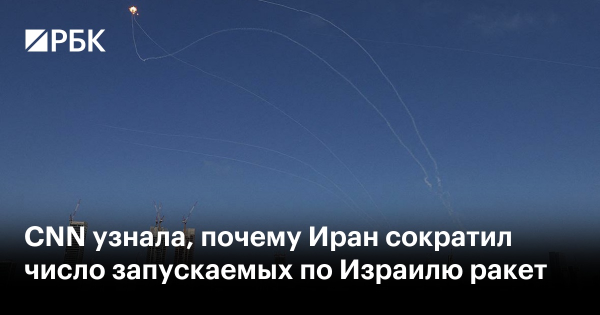 CNN узнала, почему Иран сократил число запускаемых по Израилю ракет
