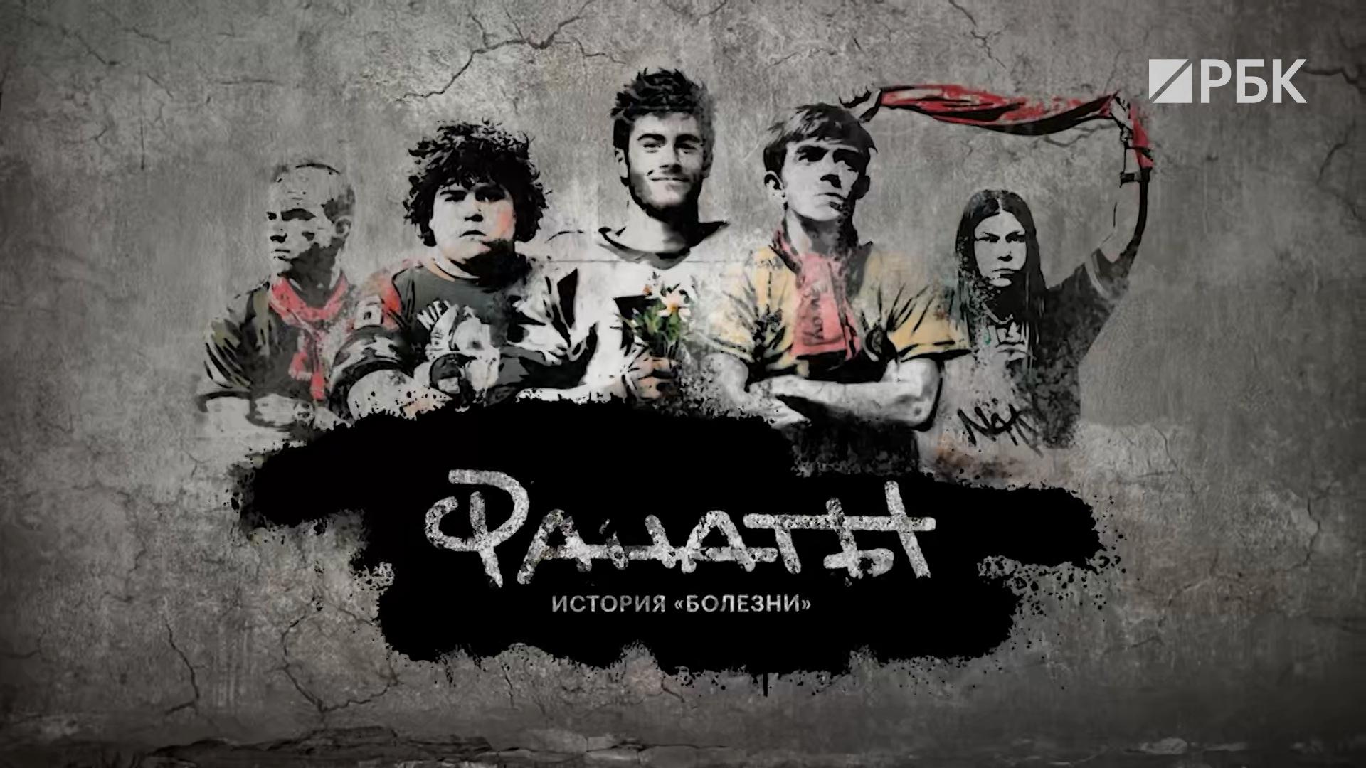 История «болезни»: спецпроект РБК о фанатах