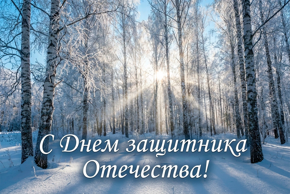 15 вариантов открыток с Днем защитника Отечества в 2026 году