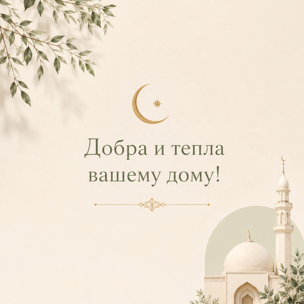 Спокойная открытка с пожеланием добра и тепла дому в светлом мусульманском стиле