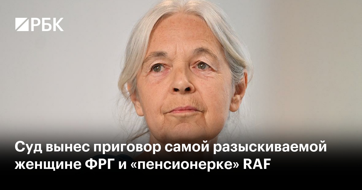 Суд вынес приговор самой разыскиваемой женщине ФРГ и «пенсионерке» RAF