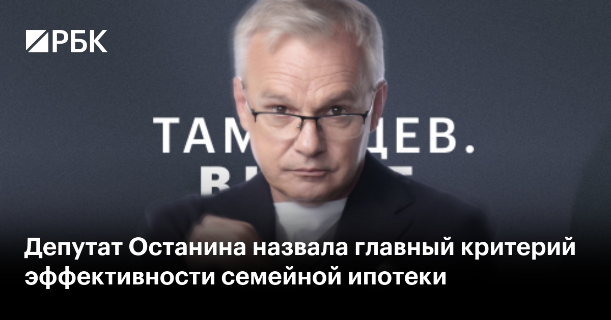 Депутат Останина назвала главный критерий эффективности семейной ипотеки