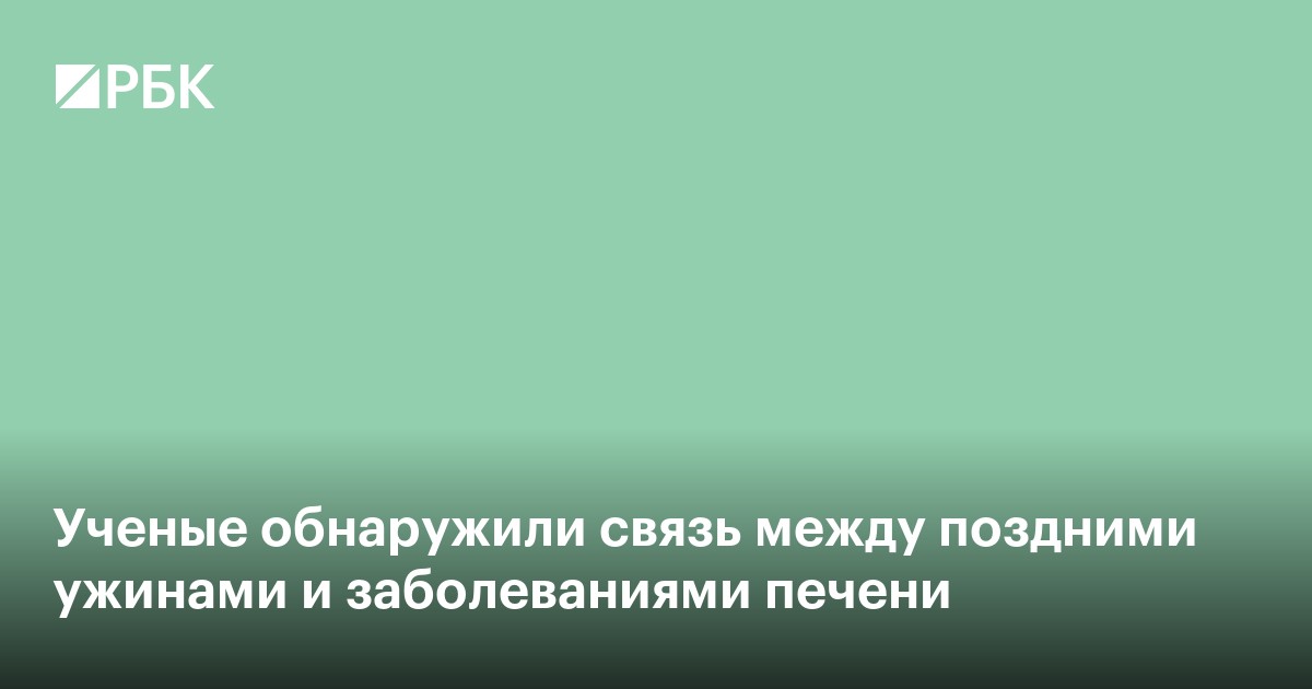 Ученые обнаружили связь между поздними ужинами и заболеваниями печени
