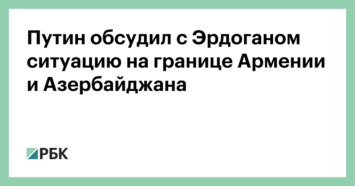 Путин обсудил с Эрдоганом ситуацию на границе Армении и Азербайджана