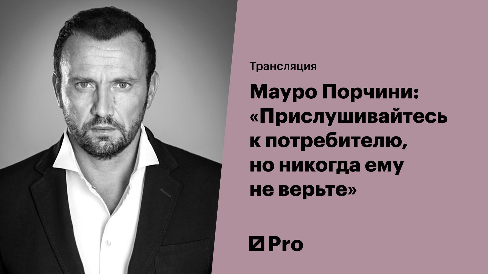 Мауро Порчини: «Прислушивайтесь к потребителю, но никогда ему не верьте»