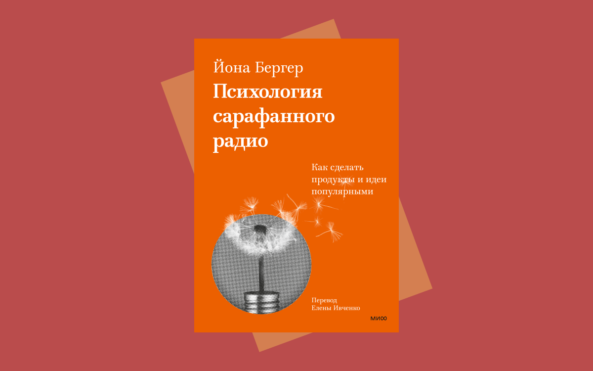 «Психология сарафанного радио»: почему продукты и идеи входят в моду