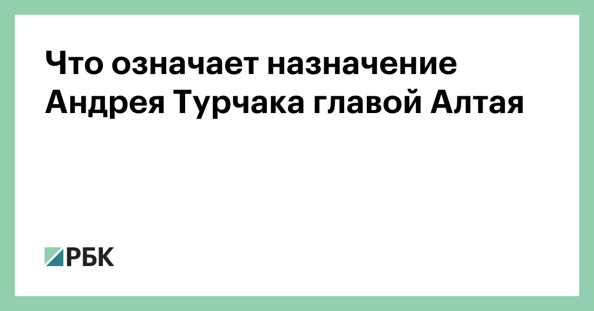 Назначение турчака на алтай