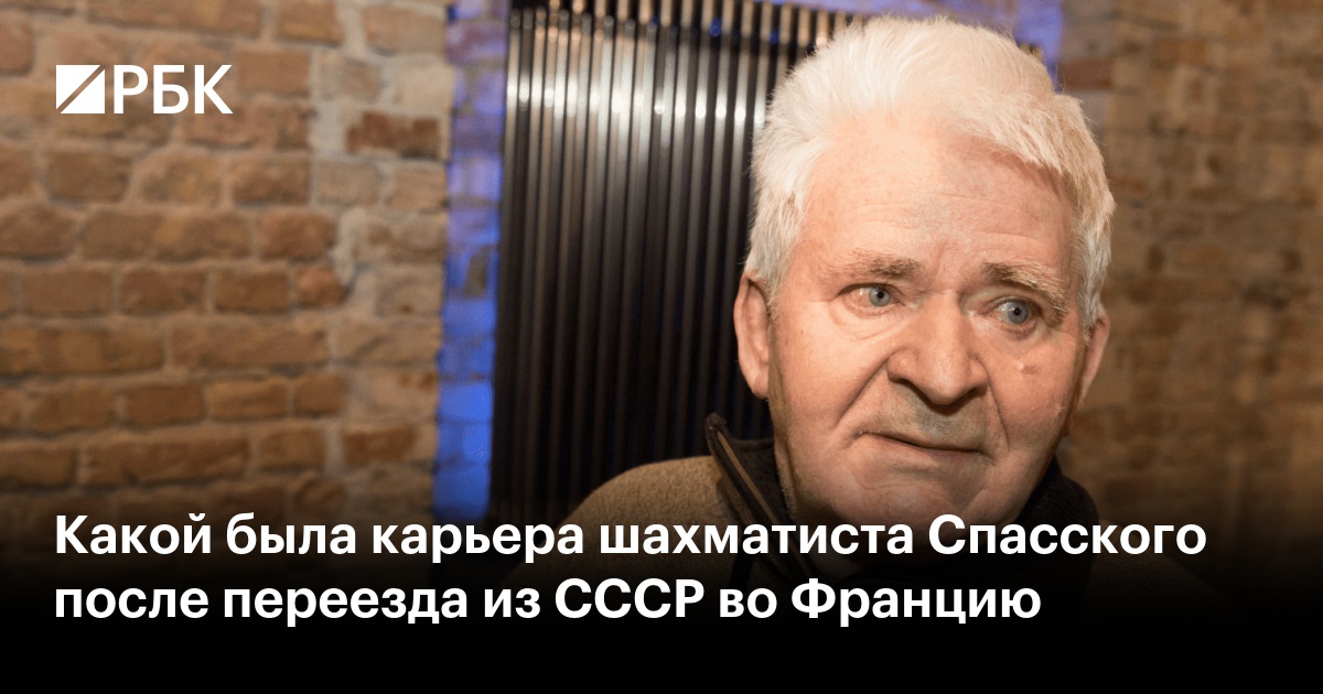 Борис спасский шахматист биография личная жизнь Какой была карьера шахматиста Спасского после переезда из СССР во Францию - РБК
