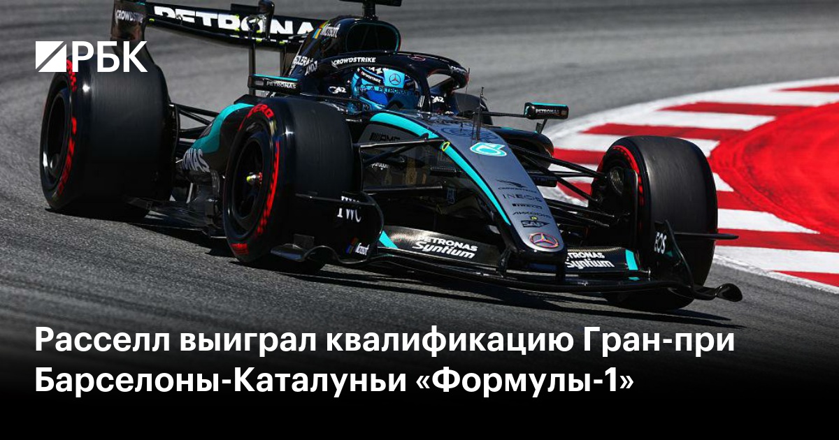 Расселл выиграл квалификацию Гран-при Барселоны-Каталуньи «Формулы-1»