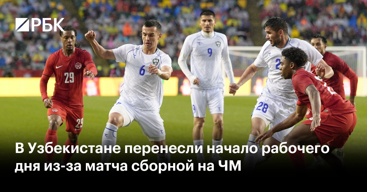 В Узбекистане перенесли начало рабочего дня из-за матча сборной на ЧМ