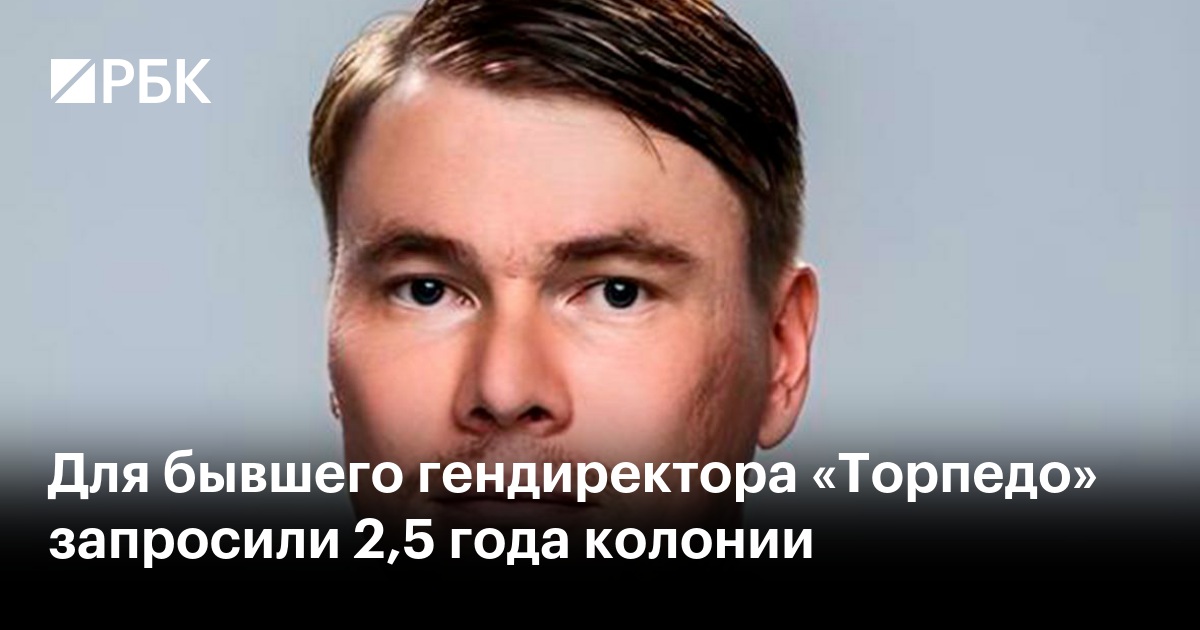 Для бывшего гендиректора «Торпедо» запросили 2,5 года колонии