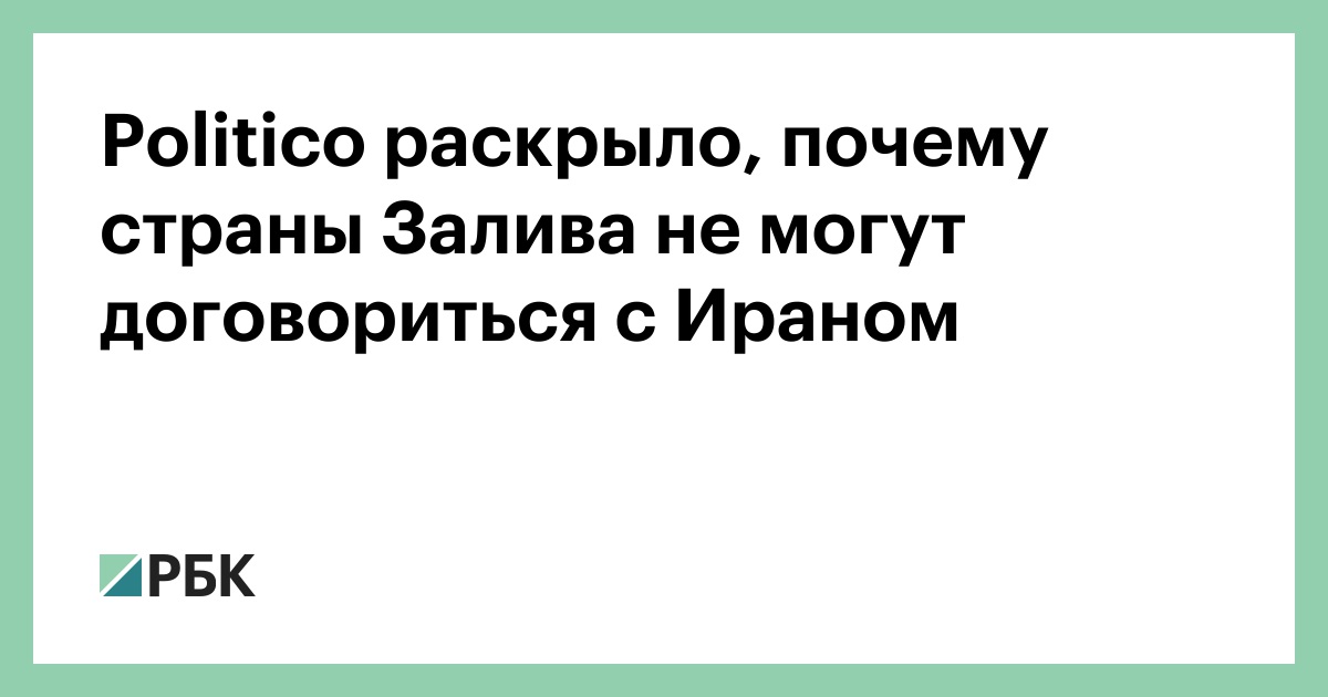 Politico раскрыло, почему страны Залива не могут договориться с Ираном