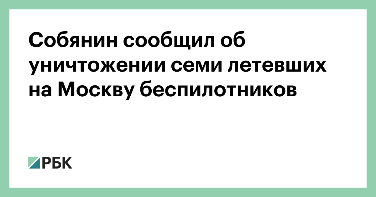 Собянин сообщил об уничтожении семи летевших на Москву беспилотников