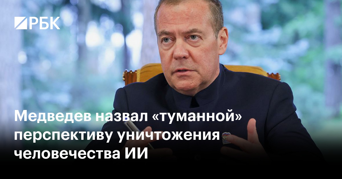 Медведев назвал «туманной» перспективу уничтожения человечества ИИ