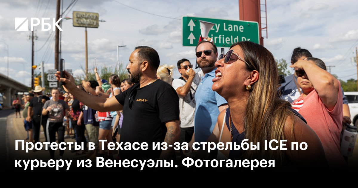 Протесты в Техасе из-за стрельбы ICE по курьеру из Венесуэлы. Фотогалерея