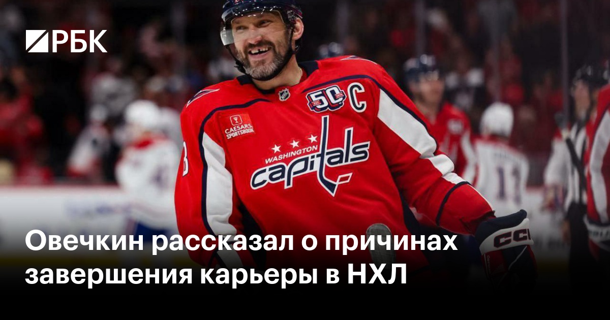 Овечкин рассказал о причинах завершения карьеры в НХЛ