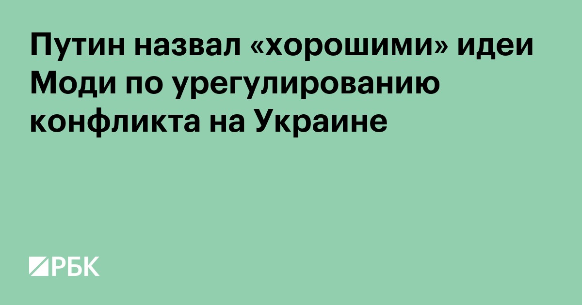 Путин назвал «хорошими» идеи Моди по урегулированию конфликта на Украине