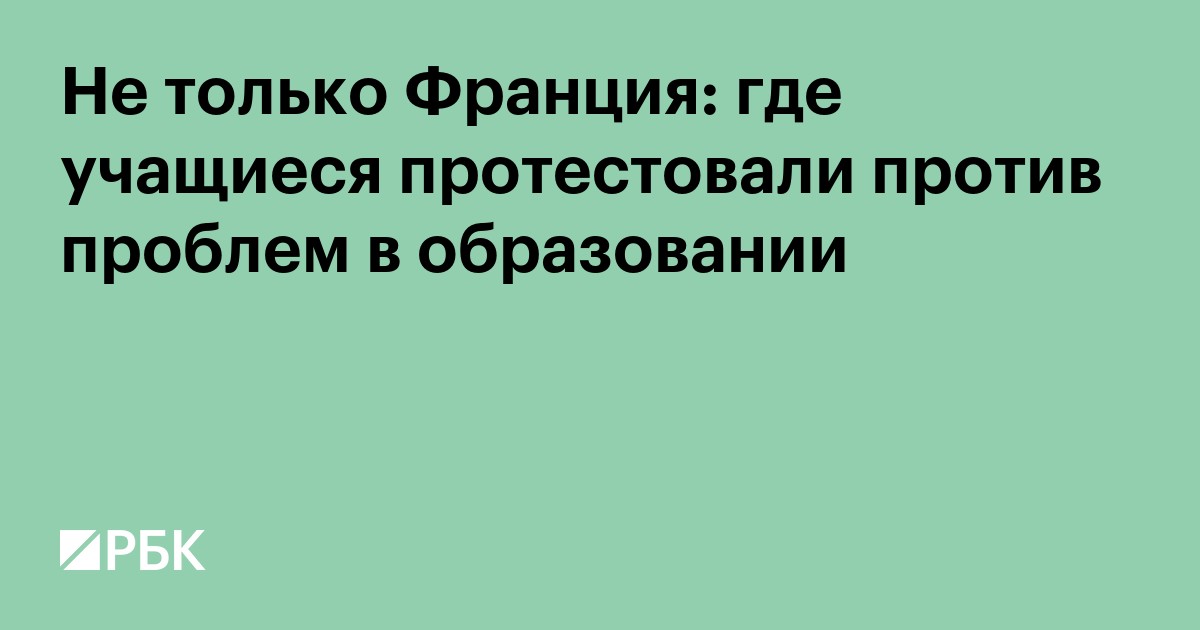 Не только Франция: где учащиеся протестовали против проблем в образовании