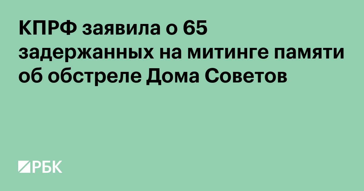 КПРФ заявила о 65 задержанных на акции в годовщину обстрела Дома Советов