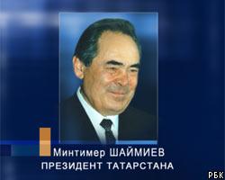 Госсовет Татарстана утвердил М.Шаймиева на пост президента