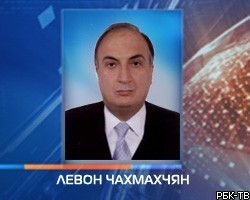 Экс-сенатору Л.Чахмахчяну сократили тюремный срок