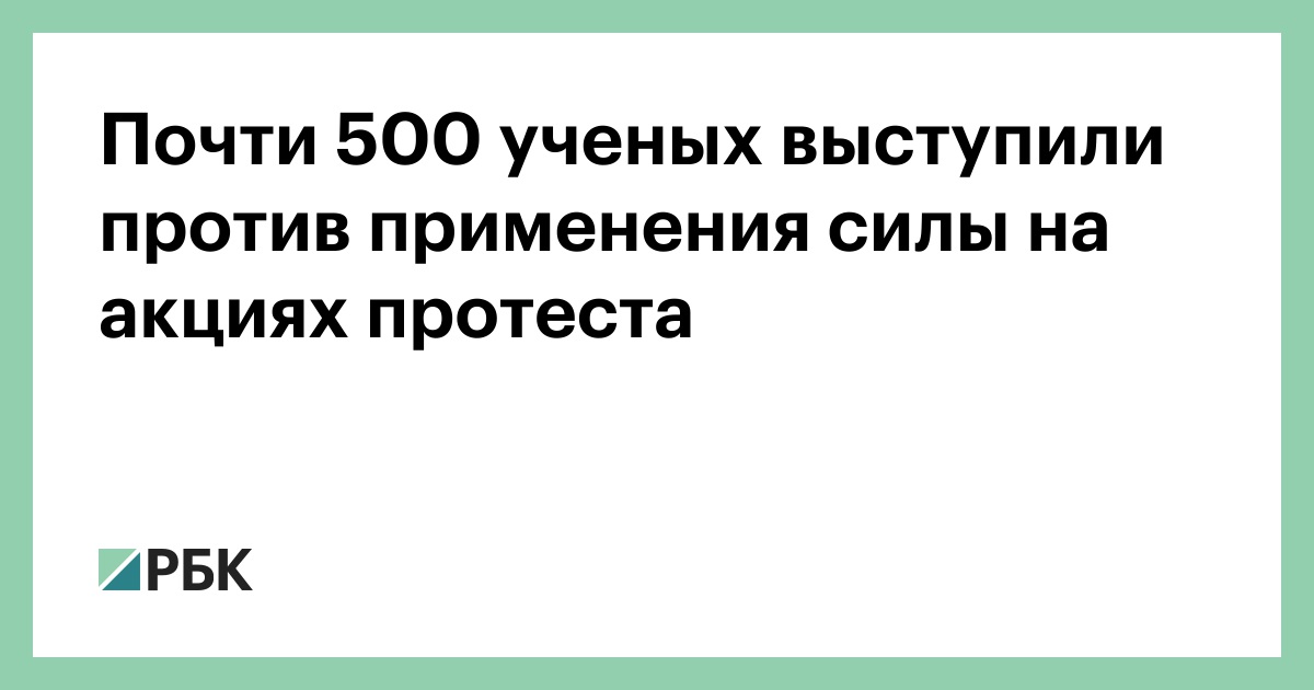 Почти 500 ученых выступили против применения силы на акциях протеста