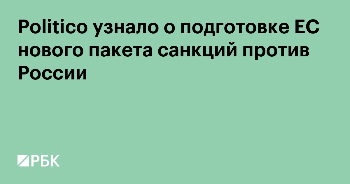 Politico узнало о подготовке ЕС нового пакета санкций против России
