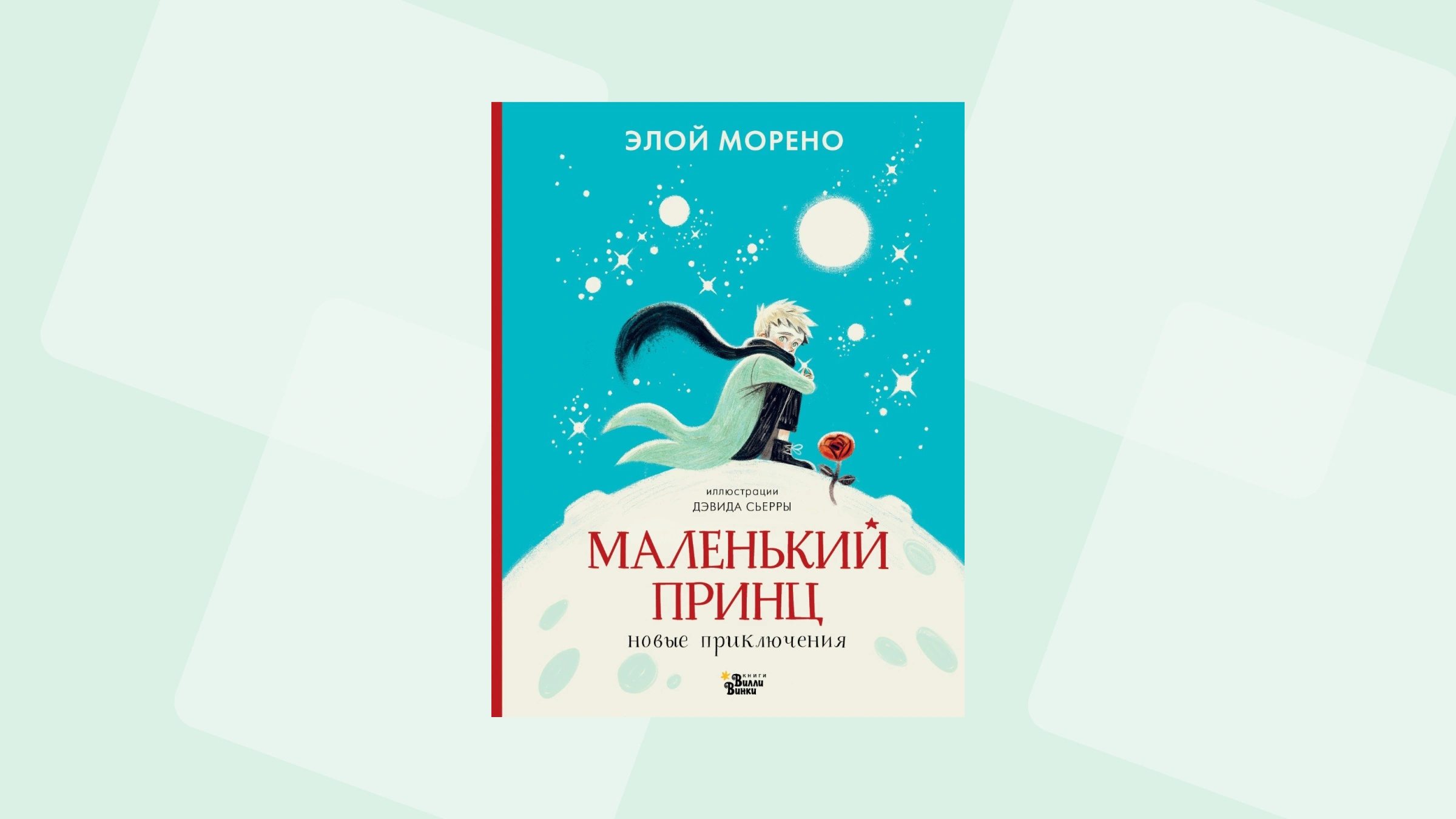 Продолжение книги «Маленький принц» Антуана де Сент-Экзюпери на русском языке