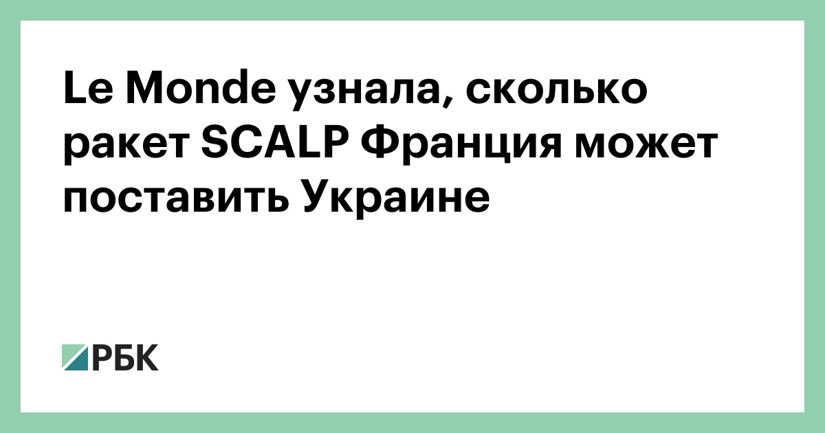 Le Monde узнала, сколько ракет SCALP Франция может поставить Украине