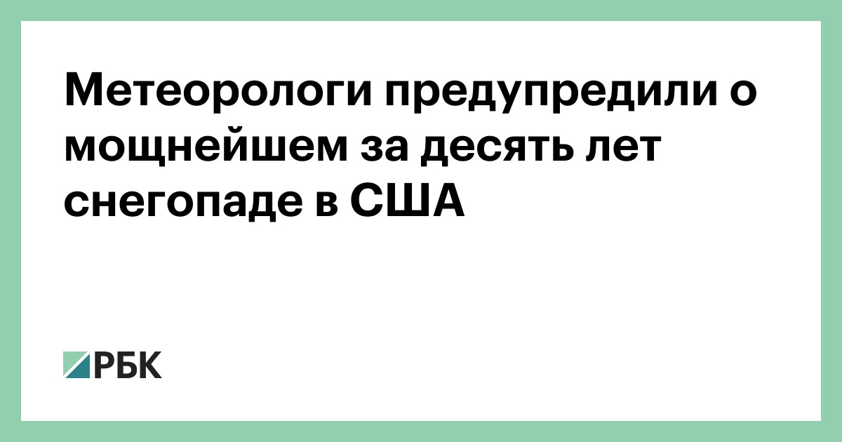 Метеорологи предупредили о мощнейшем за десять лет снегопаде в США — РБК