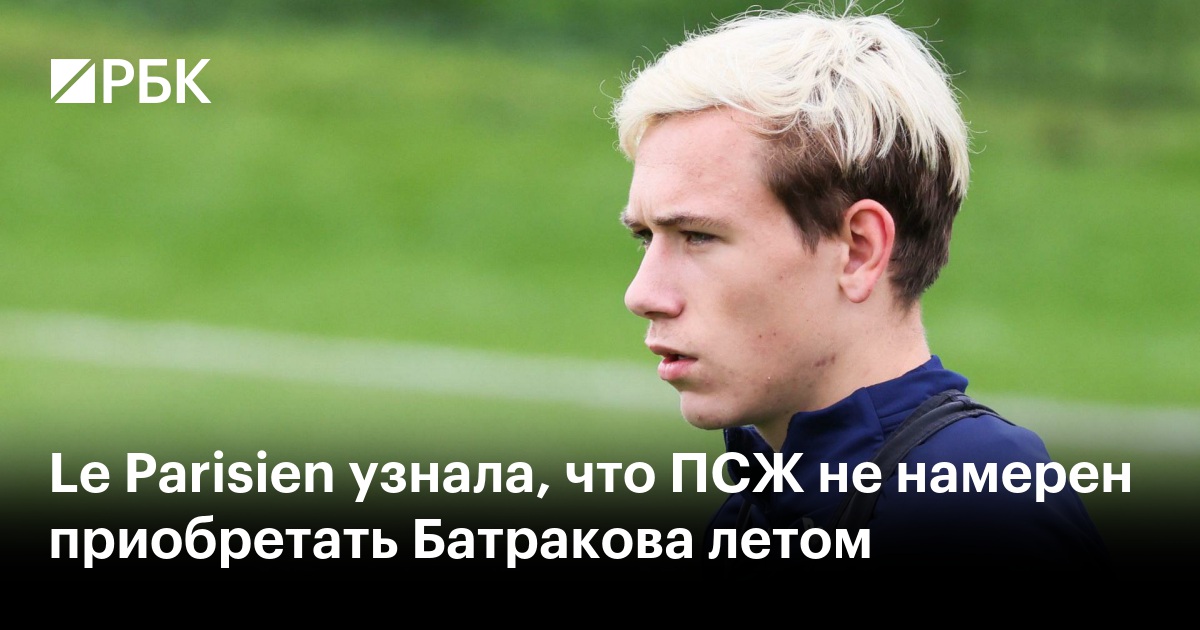 Le Parisien узнала, что ПСЖ не намерен приобретать Батракова летом