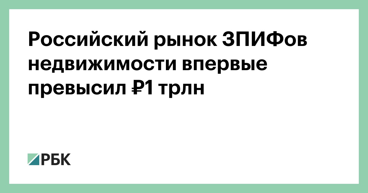 Российский рынок ЗПИФов недвижимости впервые превысил ₽1 трлн