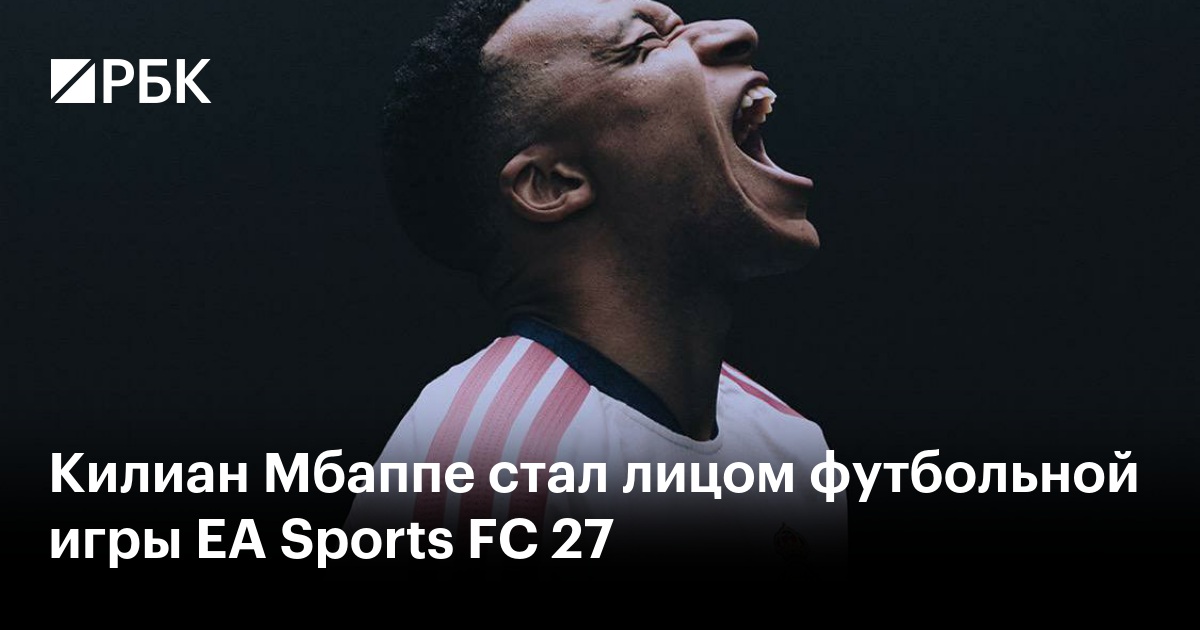 Килиан Мбаппе стал лицом футбольной игры EA Sports FC 27