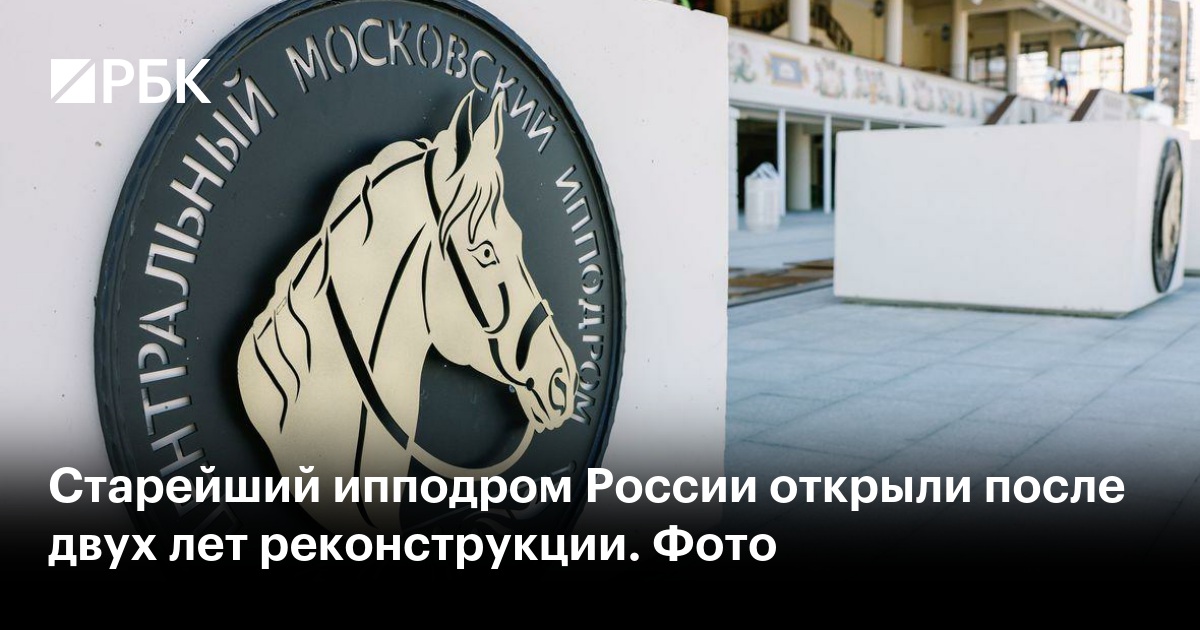 Старейший ипподром России открыли после двух лет реконструкции. Фото