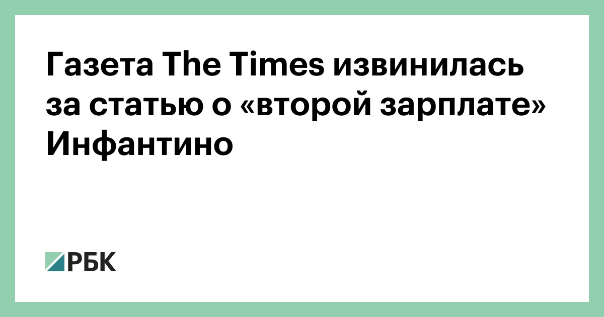 Газета The Times извинилась за статью о «второй зарплате» Инфантино
