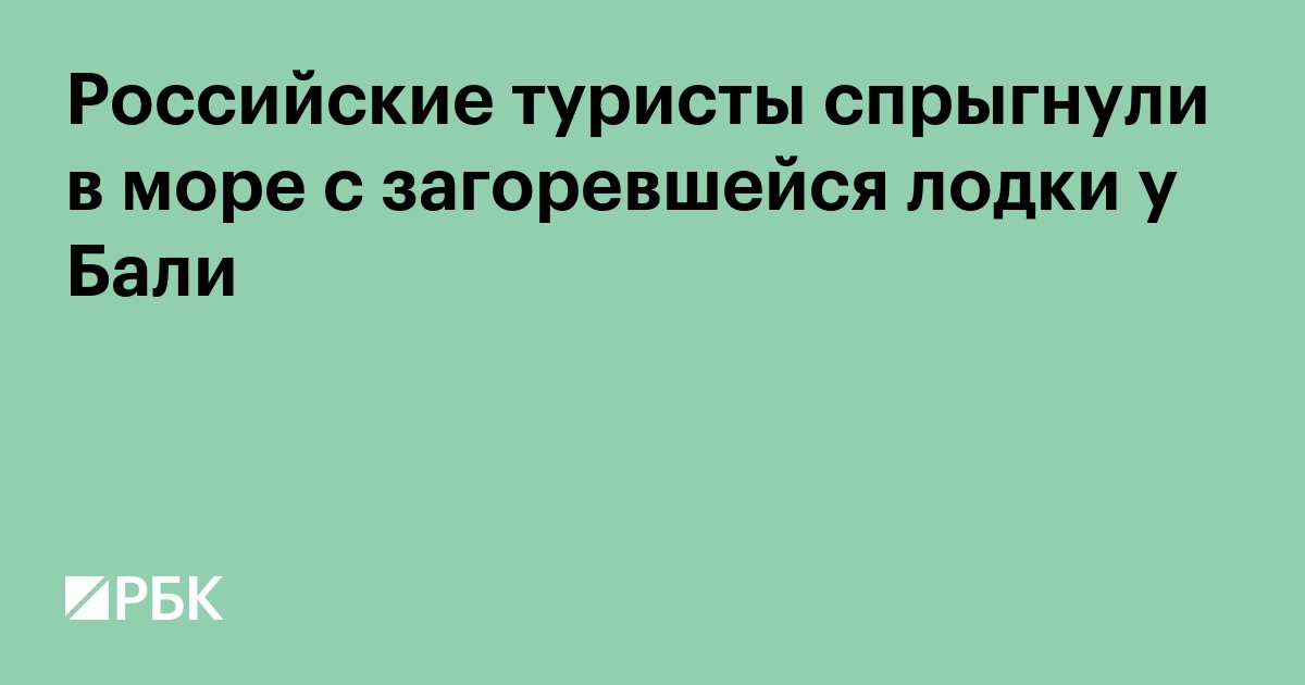 Российские туристы спрыгнули в море с загоревшейся лодки у Бали