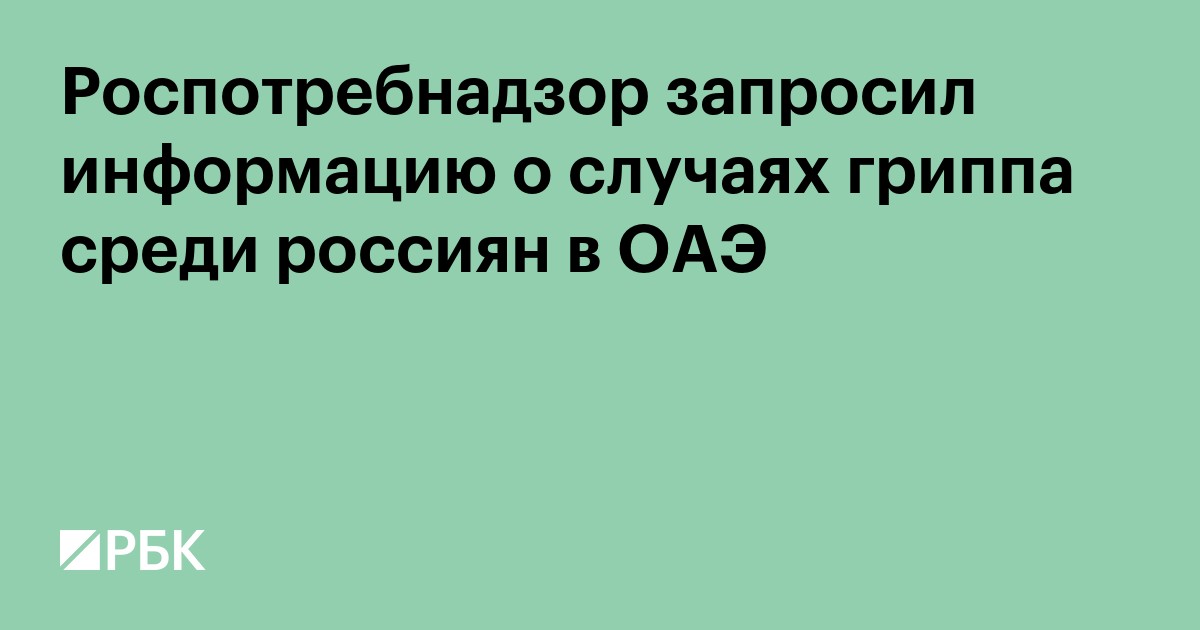 Роспотребнадзор запросил информацию о случаях гриппа среди россиян в ОАЭ